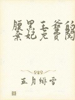 腹黑王爷的绝色弃妃免费阅读