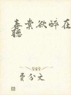 春棠欲醉在线收听