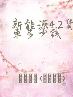 新能源4.2货车多少钱