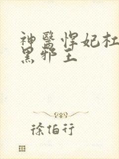 神医悍妃杠上腹黑邪王