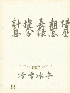 计提长期借款利息分录怎么做