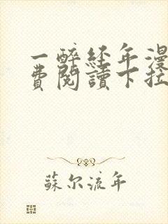 一醉经年漫画免费阅读下拉式六漫画