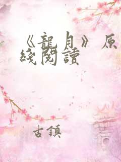 《龙月》原著在线阅读