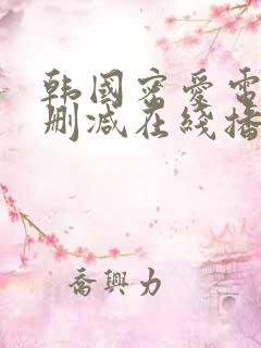 韩国密爱电影无删减在线播放