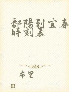 鄱阳到宜春火车时刻表