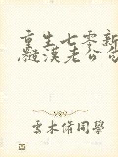 重生七零新婚夜,糙汉老公勾我心魂看