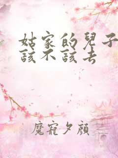 姑家的儿子结婚该不该去