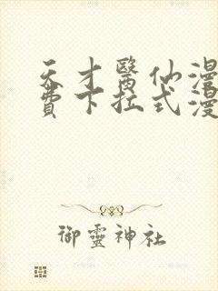 天才医仙漫画免费下拉式漫画