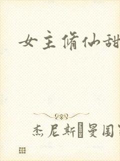 女主修仙甜宠文