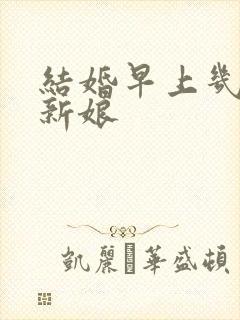 结婚早上几点接新娘