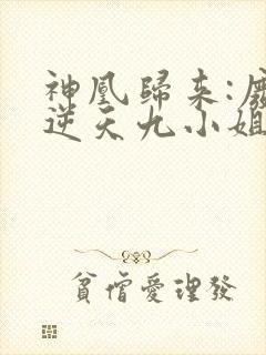 神凰归来:废材逆天九小姐