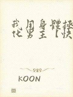 我用身体拯救黑化男主【快穿