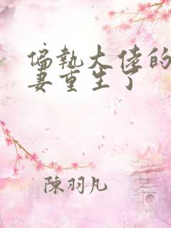 偏执大佬的炮灰妻重生了