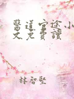 医道官途小说全文免费读