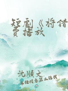 短剧《将错》免费播放