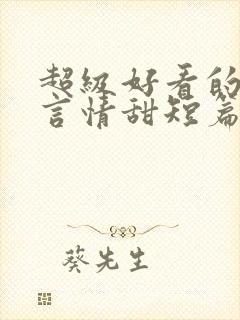 超级好看的小说言情甜短篇