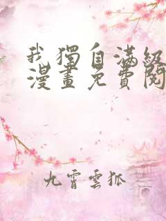 我独自满级新手漫画免费阅读下拉式