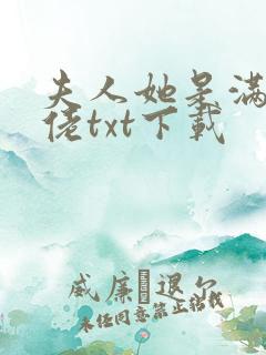 夫人她是满级大佬txt下载