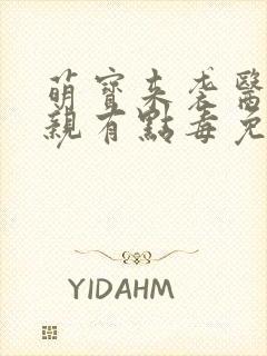 萌宝来袭医妃娘亲有点毒免费阅读