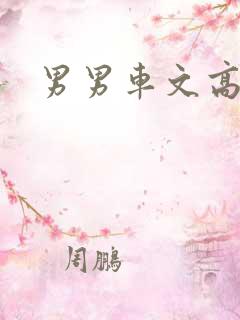 男男车文高h