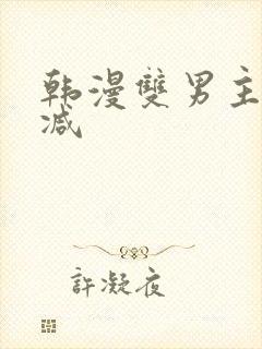 韩漫双男主未删减