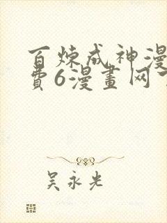 百炼成神漫画免费6漫画网下拉式