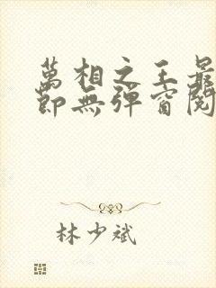 万相之王最新章节无弹窗阅读