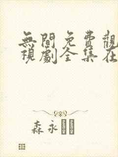 无间免费观看电视剧全集在线播放1到40