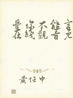 爱你不能言短剧在线观看免费