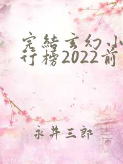 完结玄幻小说排行榜2022前十名