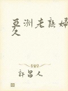 亚洲老熟妇久久久