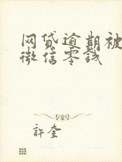 网贷逾期被冻结微信零钱