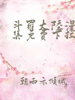 斗罗大陆漫画全集免费下拉式六漫画