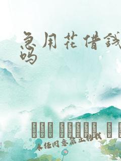 急用花借钱靠谱吗