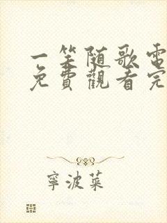 一笑随歌电视剧免费观看完整版24