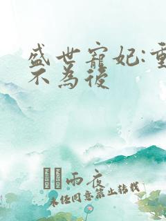 盛世宠妃:重生不为后