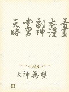 天堂副本看我攻略男神漫画免费下拉