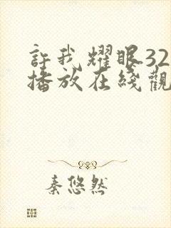 许我耀眼32集播放在线观看