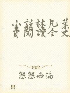 小说林凡叶惜免费阅读全文最新章节