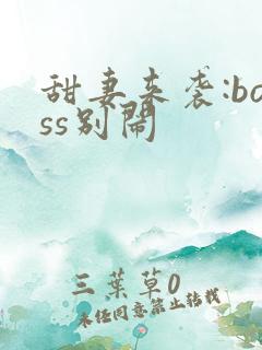 甜妻来袭:boss别闹