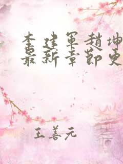 李建军赵坤小说最新章节更新时间