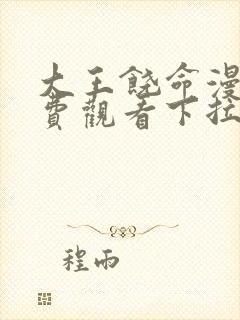 大王饶命漫画免费观看下拉式6