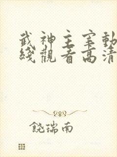 武神主宰动漫在线观看高清完整版479