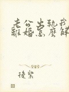 老公出轨我不想离婚怎么解决