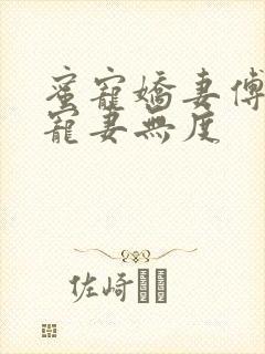 蜜宠娇妻傅先生宠妻无度