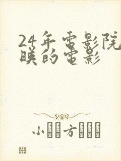 24年电影院上映的电影