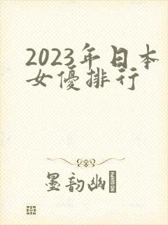 2023年日本女优排行
