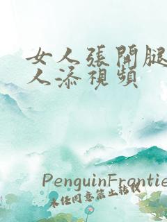 女人张开腿让男人添视频