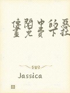 传闻中的恶女漫画免费下拉式