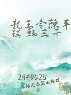 龙王令陈平苏雨琪 韩三千